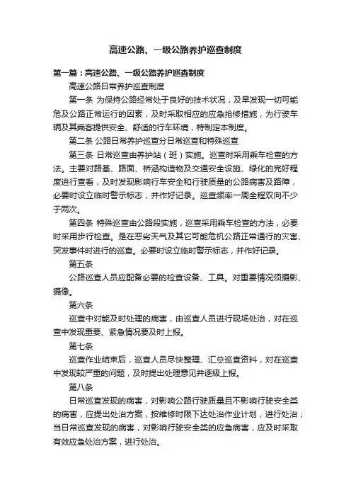 高速公路、一级公路养护巡查制度