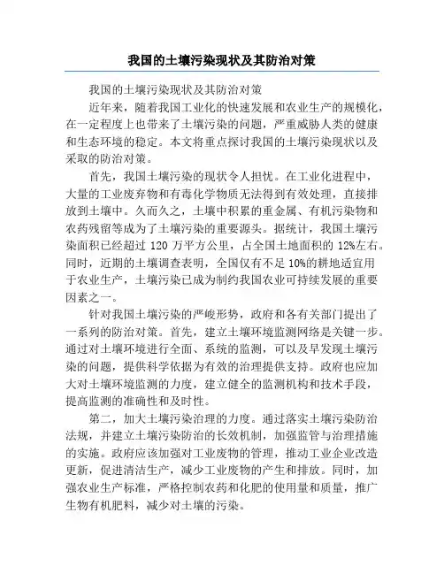 我国的土壤污染现状及其防治对策