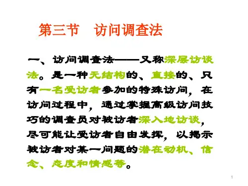 第四章调查方法3.深度访谈法