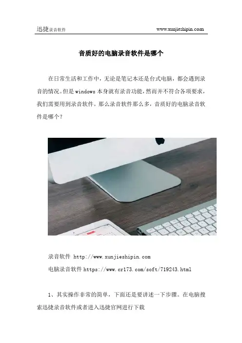 音质好的电脑录音软件是哪个