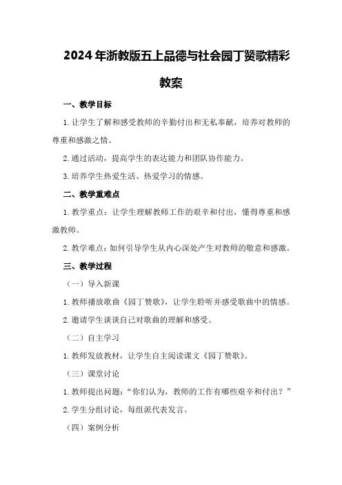 2024年浙教版五上品德与社会园丁赞歌精彩教案