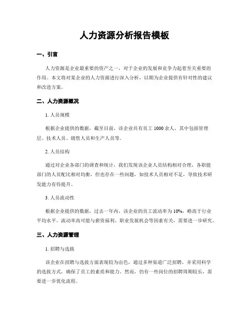 人力资源分析报告模板