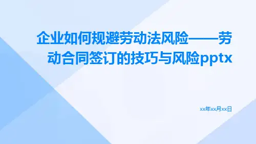 企业如何规避劳动法风险——劳动合同签订的技巧与风险pptx