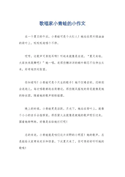 歌唱家小青蛙的小作文