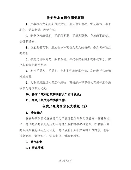 保安形象岗岗位职责模版(2篇)