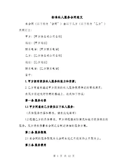 标准私人服务合同范文（3篇）