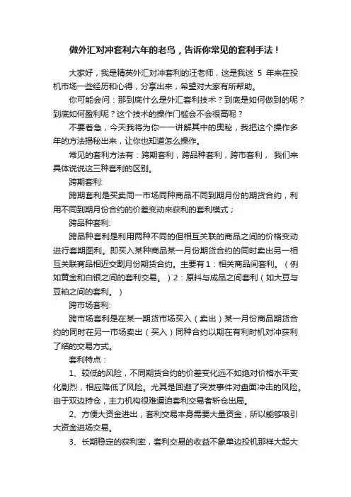 做外汇对冲套利六年的老鸟，告诉你常见的套利手法！