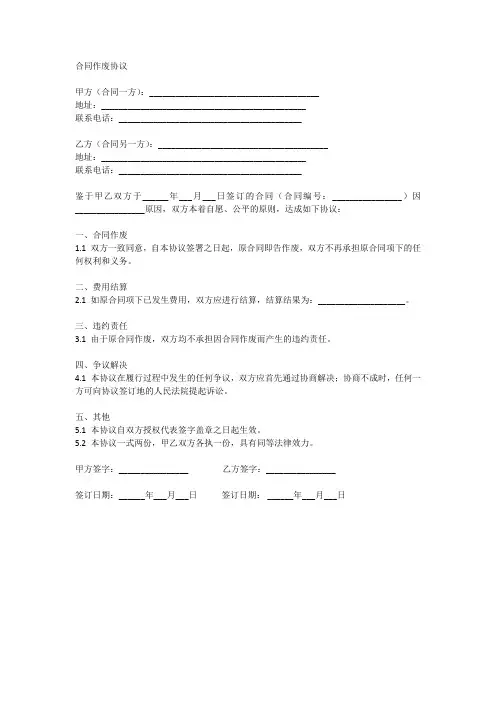 合同作废协议