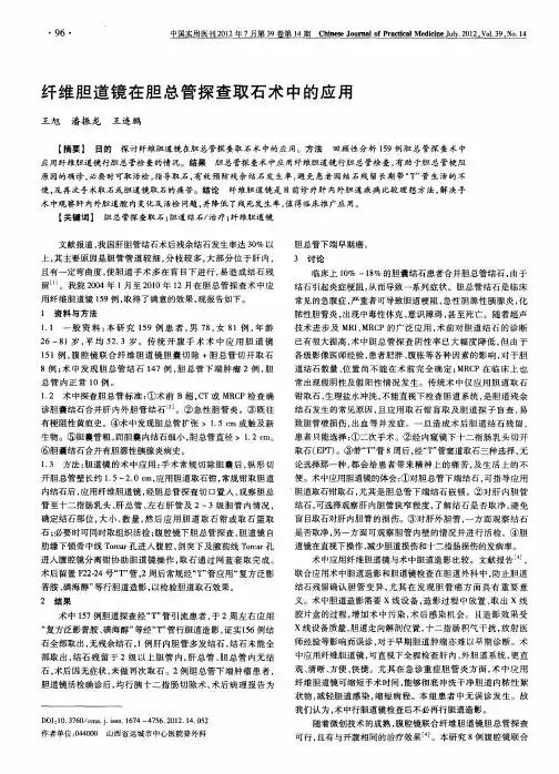 纤维胆道镜在胆总管探查取石术中的应用