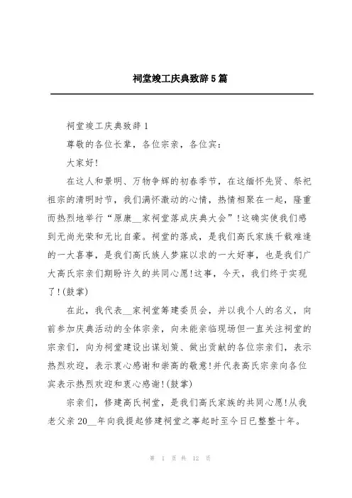 祠堂竣工庆典致辞5篇