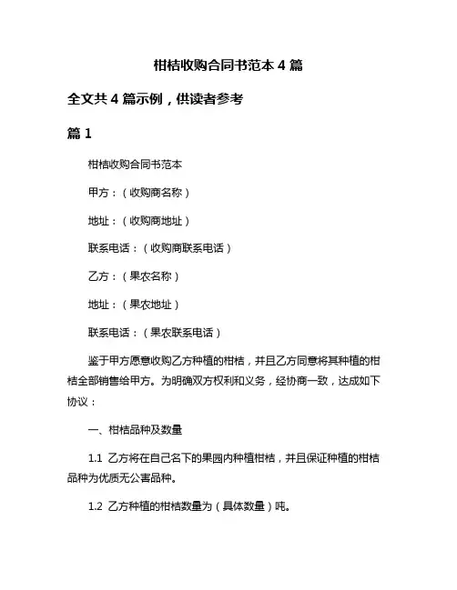 柑桔收购合同书范本4篇