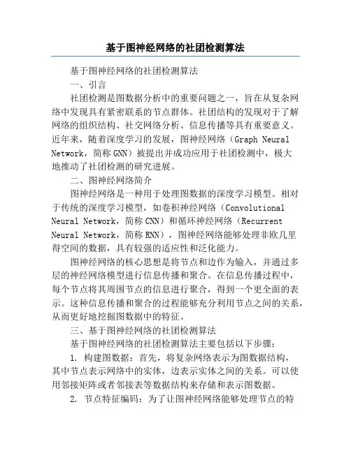 基于图神经网络的社团检测算法