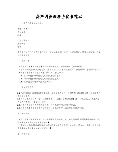 房产纠纷调解协议书范本