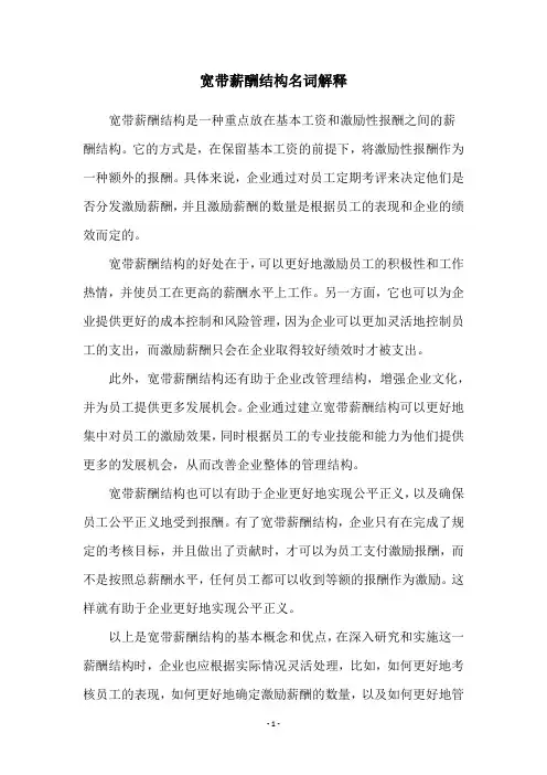 宽带薪酬结构名词解释