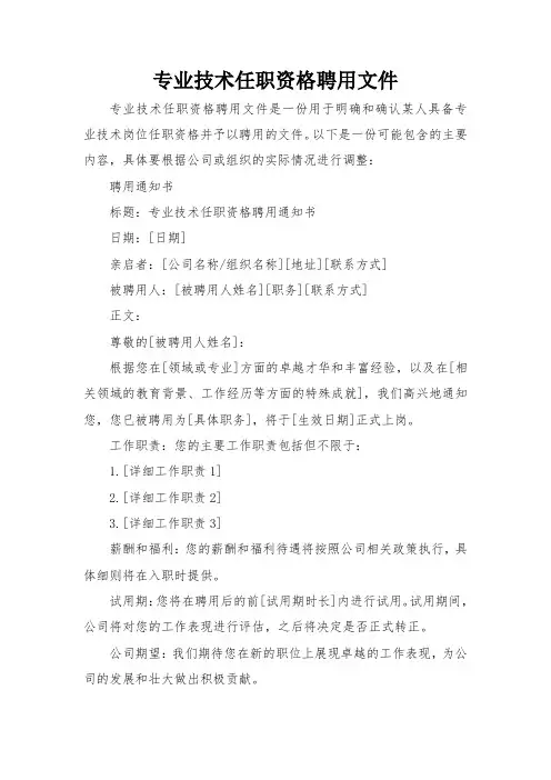 专业技术任职资格聘用文件