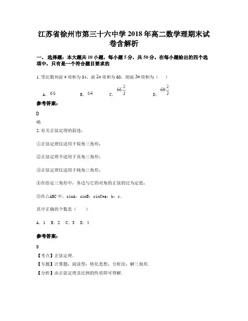 江苏省徐州市第三十六中学2018年高二数学理期末试卷含解析