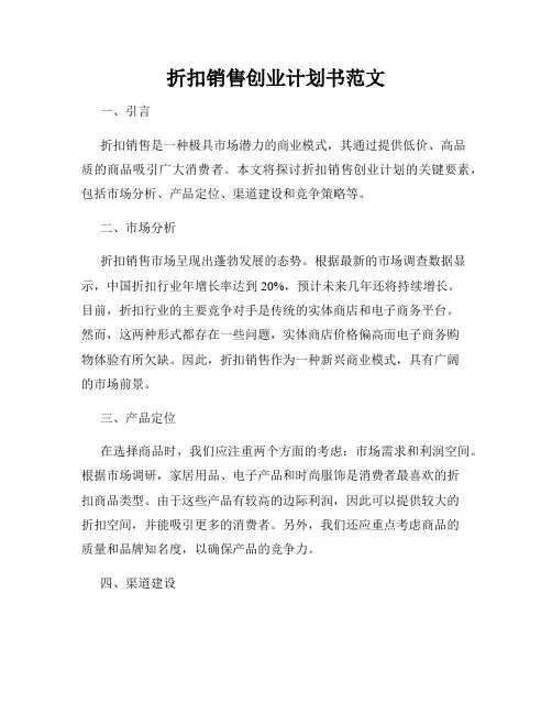 折扣销售创业计划书范文
