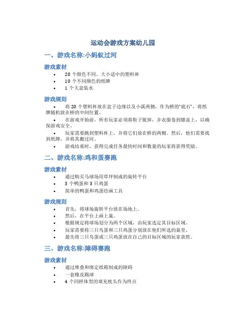 运动会游戏方案幼儿园