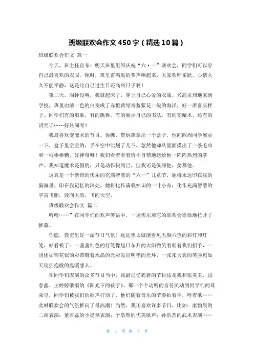 班级联欢会作文450字(精选10篇)