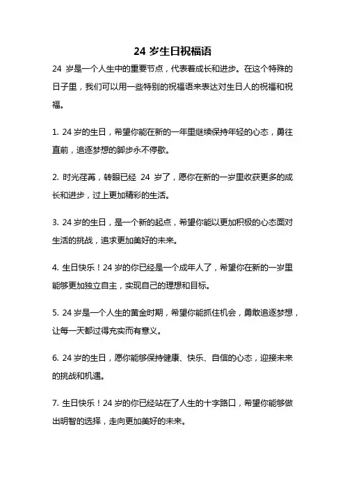 24岁生日祝福语