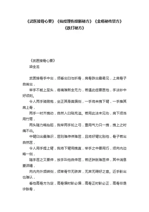 《武医接骨心要》《仙授理伤续断秘方》《金疮秘传禁方》《跌打秘方》