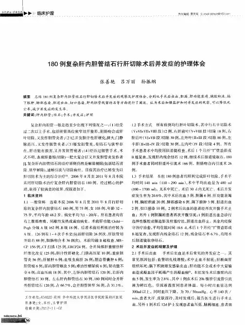 180例复杂肝内胆管结石行肝切除术后并发症的护理体会