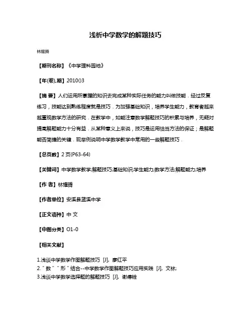 浅析中学数学的解题技巧