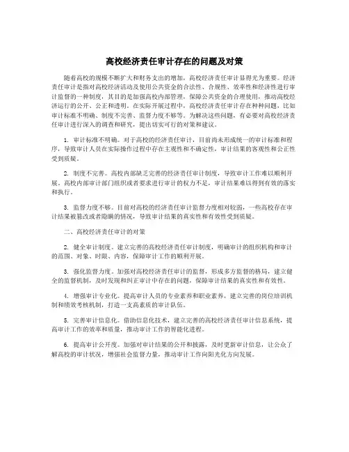 高校经济责任审计存在的问题及对策