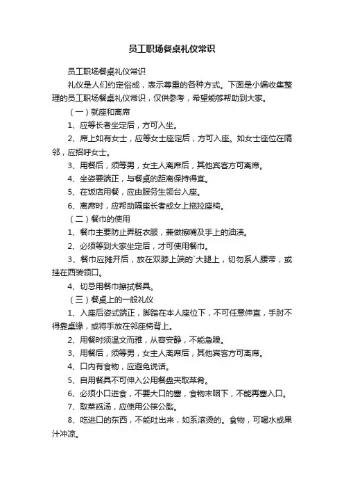 员工职场餐桌礼仪常识