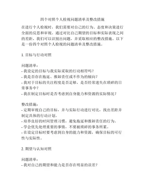 四个对照个人检视问题清单及整改措施