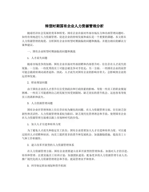 转型时期国有企业人力资源管理分析