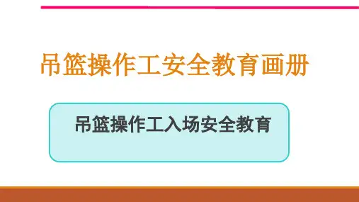 吊篮操作工入场安全教育