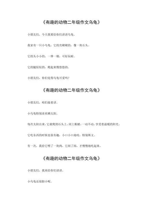 有趣的动物二年级作文乌龟