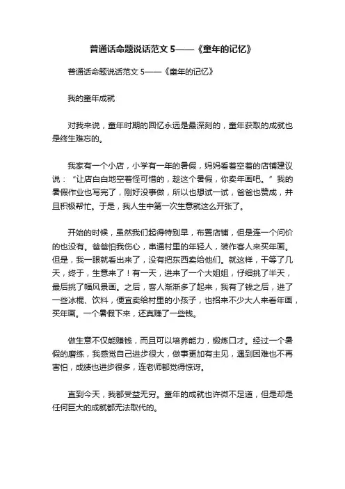 普通话命题说话范文5——《童年的记忆》