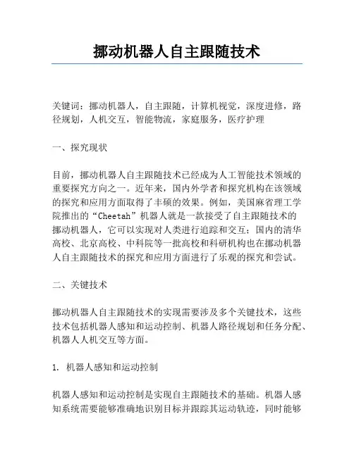 移动机器人自主跟随技术