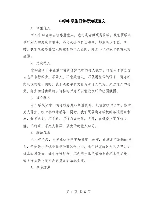 中学中学生日常行为规范文（二篇）