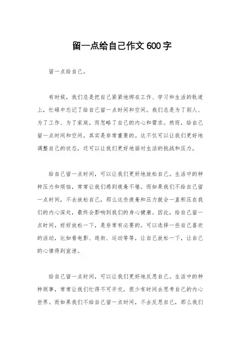留一点给自己作文600字
