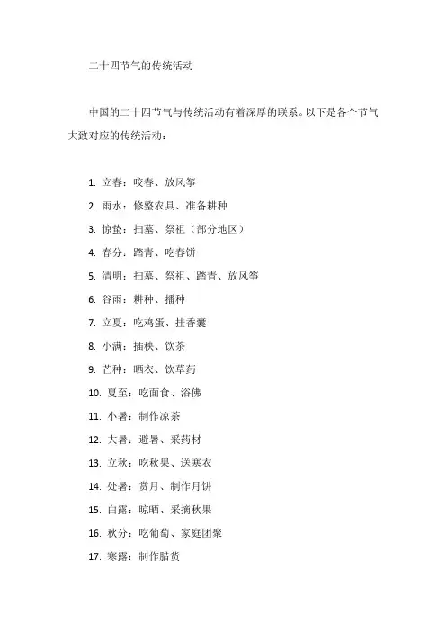 二十四节气的传统活动