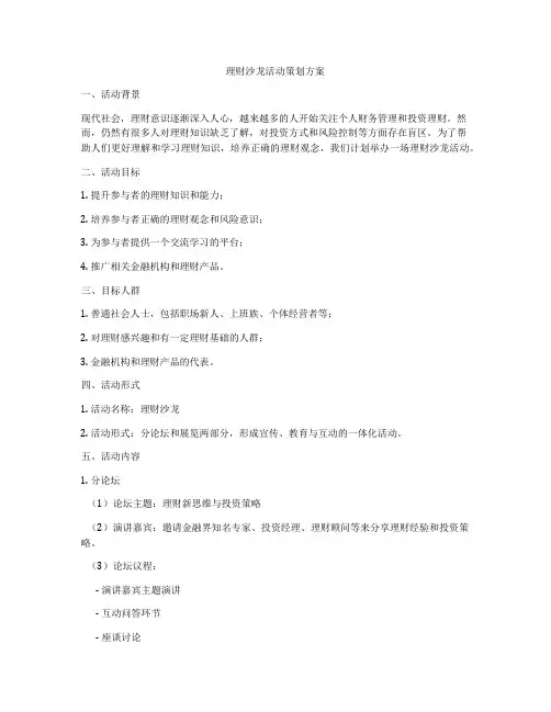 理财沙龙活动策划方案