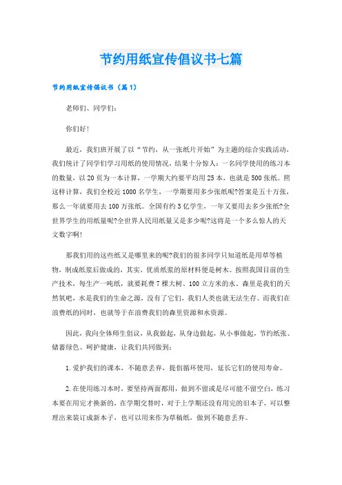 节约用纸宣传倡议书七篇