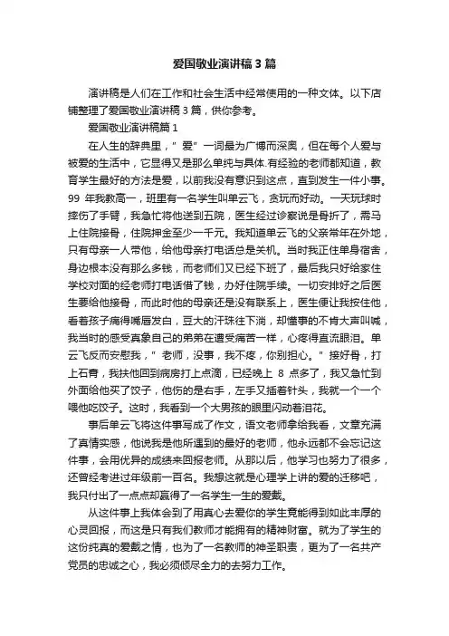 爱国敬业演讲稿3篇