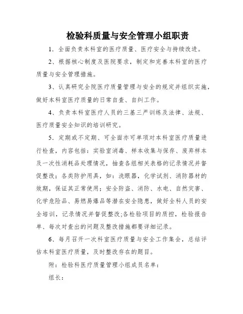 检验科质量与安全管理小组职责