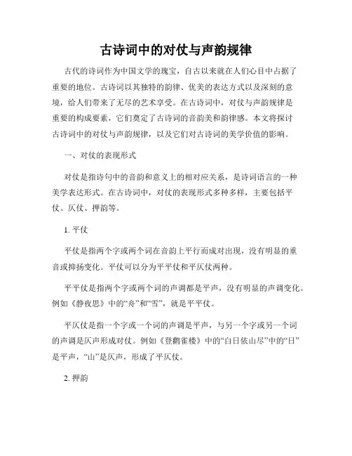 古诗词中的对仗与声韵规律