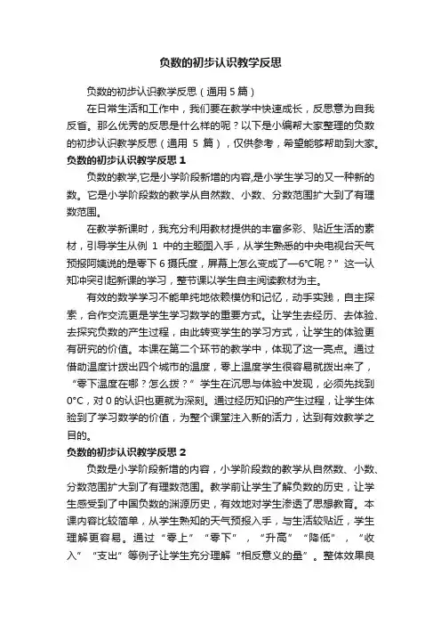负数的初步认识教学反思（通用5篇）
