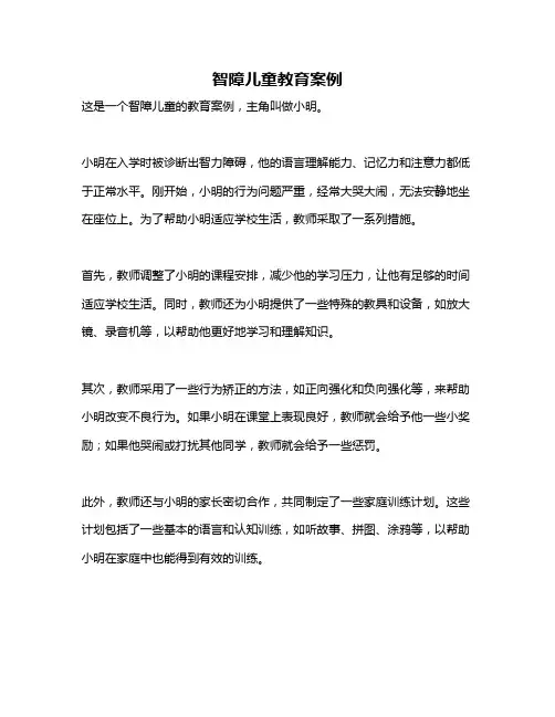 智障儿童教育案例