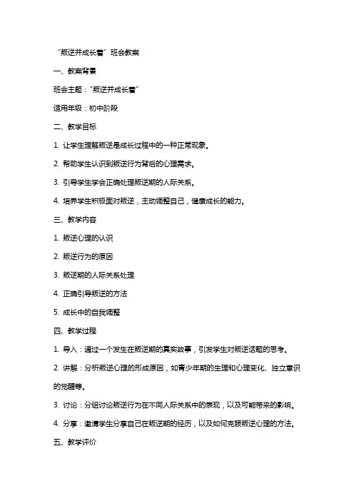 “叛逆并成长着”班会教案