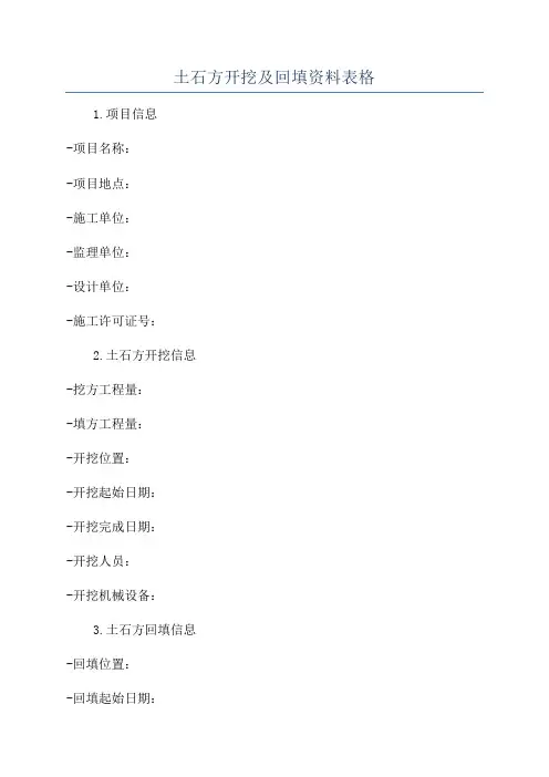土石方开挖及回填资料表格