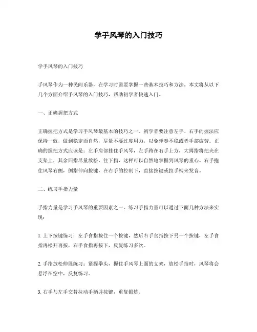 学手风琴的入门技巧