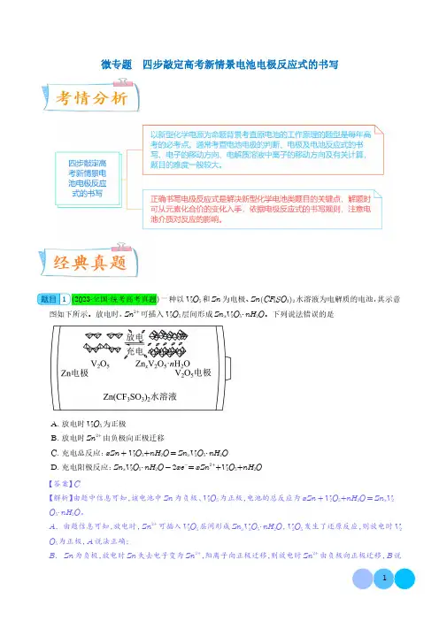 微专题  四步敲定高考新情景电池电极反应式的书写(解析版)