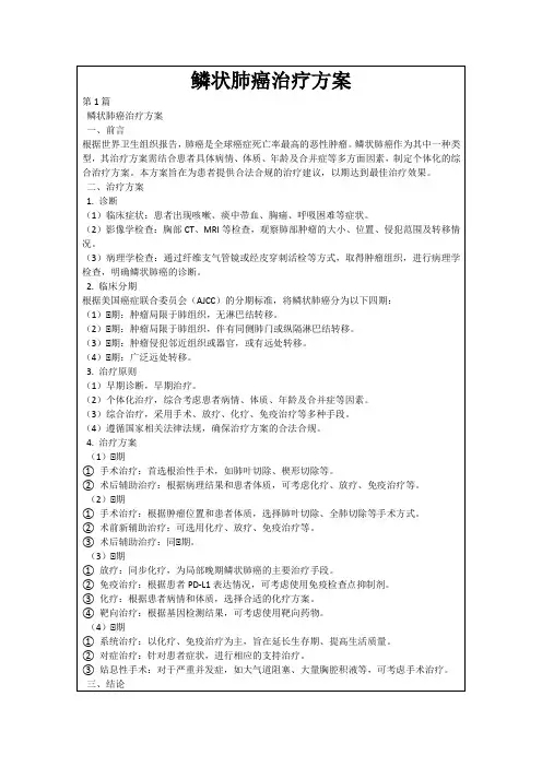 鳞状肺癌治疗方案